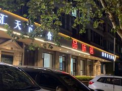 -品味居·首店·大连鲜活海鲜大连菜(东港店)