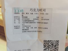 巧克力吐司-爸爸糖吐司面包(大连高新锦辉商场店)