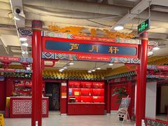-芦月轩羊蝎子(太平桥店)