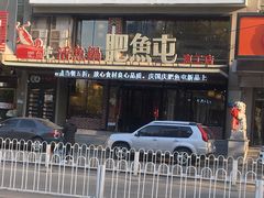 -肥鱼屯活鱼锅(惠工街店)