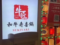 -牛匠和牛寿喜锅(西安总店)