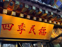 -四季民福烤鸭店(王府井灯市口店)
