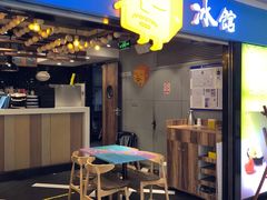 门面-Ice Monster冰馆·CNN评选全球十大甜品(国贸商城店)