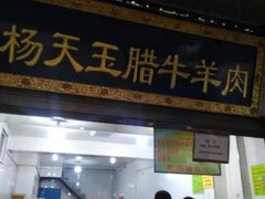 门面-杨天玉腊牛羊肉店
