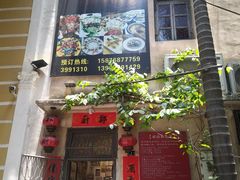 门面-郑厨私房菜