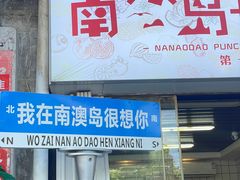 -南澳岛打卡果汁冰公司