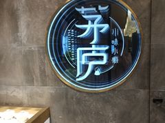 -茅庐毛血旺(临沂泰盛广场店)
