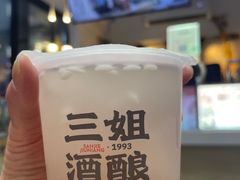 -三姐酒酿(老门东店)