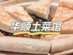 -华顺土菜馆(洪岗路店)