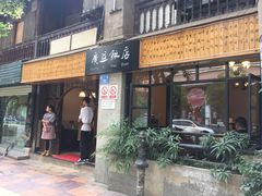 -广益饭店·云南菜·传统滇菜(翠湖北门书屋店)