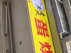 门面-易老大蛋烘糕(奎星楼总店)