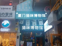 门面-猫咪博物馆(顶澳仔猫街店)