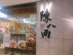 门面-陳八两面家(滨江天街店)