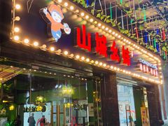 门面-川渝窈妹纸包鱼·齐齐哈尔烤肉