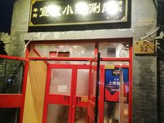 -宣武小院涮肉(前门店)