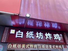 门面-白纸坊美式炸鸡