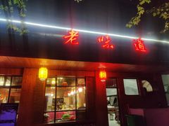 门面-老味道餐厅(江山店)