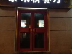 -京味精餐厅(长椿里小区店)