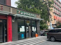 -清真永恒华威肉饼(潘家园店)