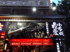 门面-龙巢盱眙龙虾·牛蛙·烧烤宵夜(八卦岭店)