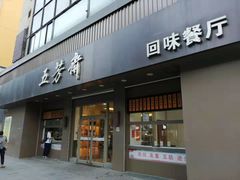 门面-五芳斋(中山大道总店)