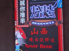 -壹加壹电烤串(总店)