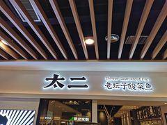 门面-太二酸菜鱼(汕头苏宁广场店)