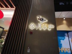 -金鸭季·北京烤鸭(深业上城店)