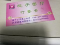 -桃子餐厅·天津菜(红星路直营店)
