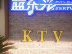 -蓝乐光量贩KTV(浦东禹悦汇店)
