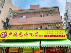 -卢聪艺小吃店(阳翟总店)
