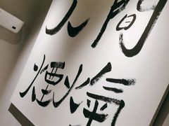 -合乐·创意火锅·海鲜火锅(亚东柒号店)