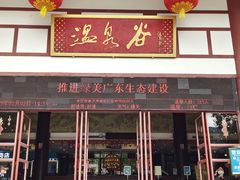 -江门古兜温泉小镇