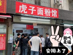 -虎子面粉馆(五一东村店)