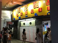 门面-百花传统甜品店(原址店)