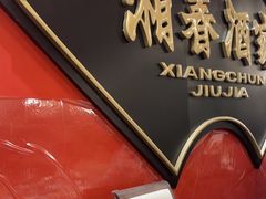 -湘春酒家·1989(国金中心店)