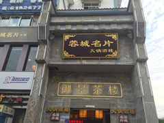 门面-北京烤鸭爱上川菜(中山路店)