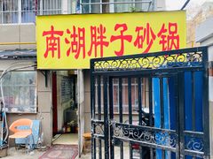 -南湖胖子砂锅(五福街店)