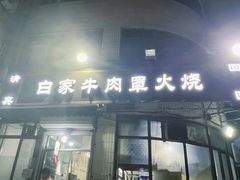 -清真·白家牛肉罩火烧老店(育才街店)