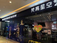 -天津梵高星空艺术馆(天河城旗舰店)