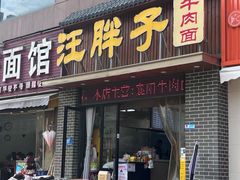 -汪胖子襄阳牛肉面(华丰路店)