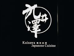 -九井澤精致料理(金茂店)