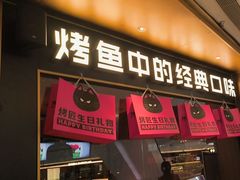 -烤匠麻辣烤鱼(环球中心店)