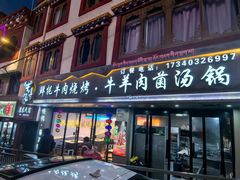 -牛得很·鲜牦牛肉烧烤·牛羊肉菌汤锅(康定店)