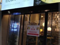 门面-八珍玉食鸡煲·打边炉(印象城店)