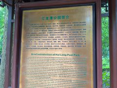 -汇龙潭