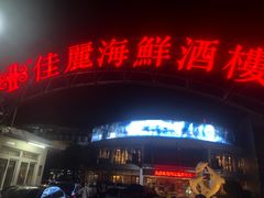 -佳丽海鲜大酒楼(环岛海景店)