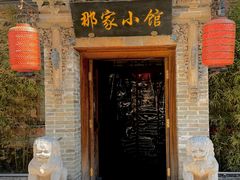 -那家小馆•北京菜•烤鸭(中关村店)