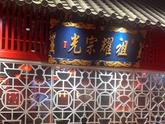 门面-二当家牛肉串串(教育路店)