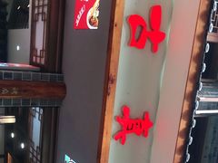 -古真记钵钵鸡(总店)